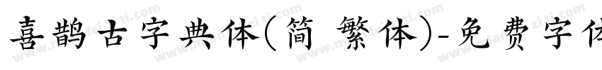 喜鹊古字典体(简 繁体)字体转换